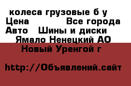 колеса грузовые б.у. › Цена ­ 6 000 - Все города Авто » Шины и диски   . Ямало-Ненецкий АО,Новый Уренгой г.